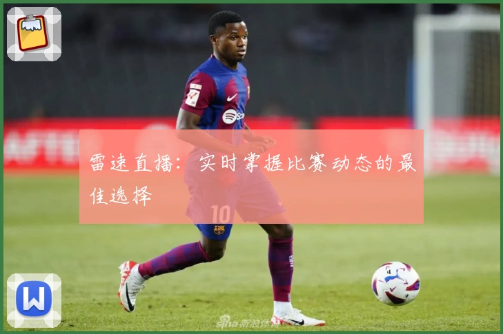 雷速直播:实时掌握比赛动态的最佳选择