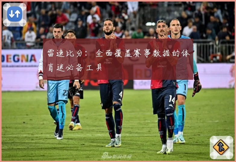 雷速比分：全面覆盖赛事数据的体育迷必备工具