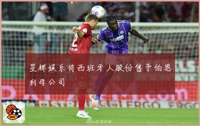星辉娱乐将西班牙人股份售予伯恩利母公司