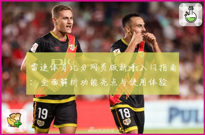 雷速体育比分网页版新手入门指南：全面解析功能亮点与使用体验