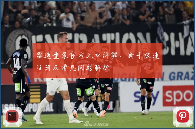 雷速登录官方入口详解，新手极速注册及常见问题解析