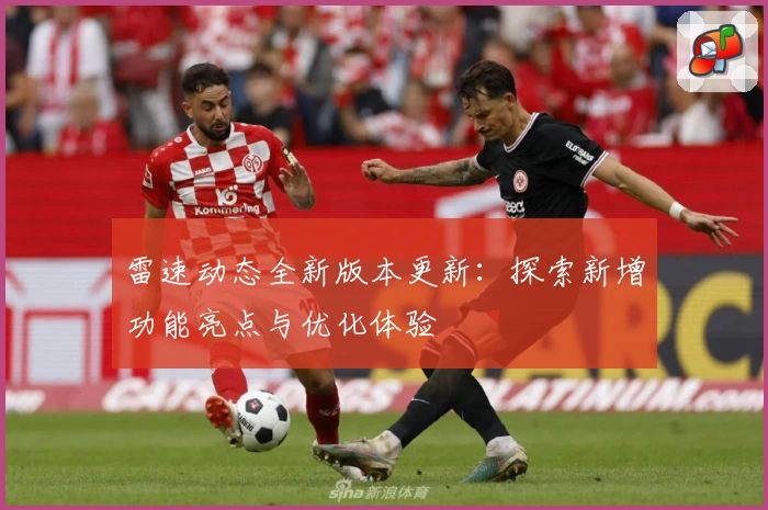 雷速动态全新版本更新：探索新增功能亮点与优化体验