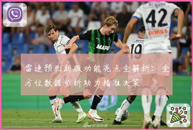 雷速预测新版功能亮点全解析：全方位数据分析助力精准决策