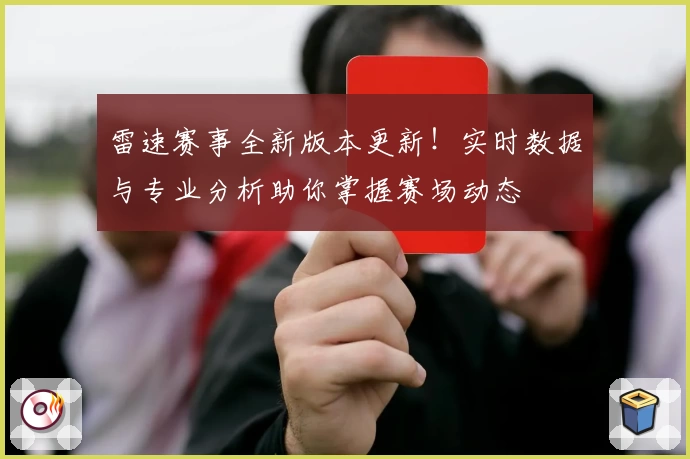 雷速赛事全新版本更新！实时数据与专业分析助你掌握赛场动态
