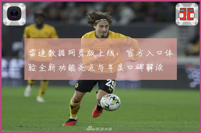 雷速数据网页版上线,官方入口体验全新功能亮点与年度口碑解读