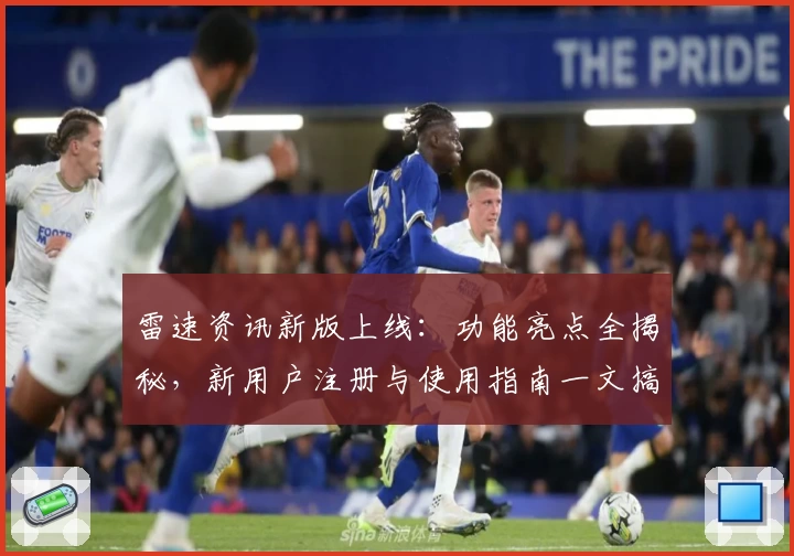 雷速资讯新版上线：功能亮点全揭秘，新用户注册与使用指南一文搞定