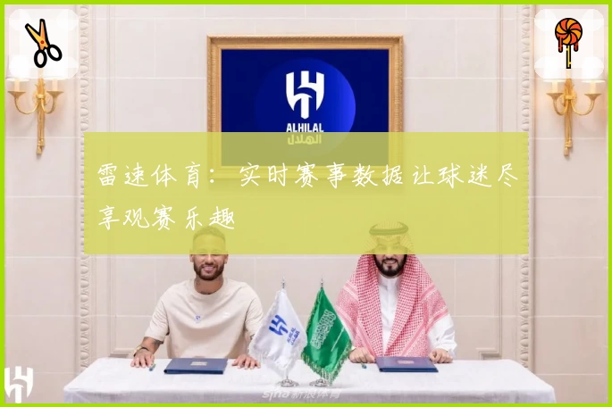 雷速体育:实时赛事数据让球迷尽享观赛乐趣