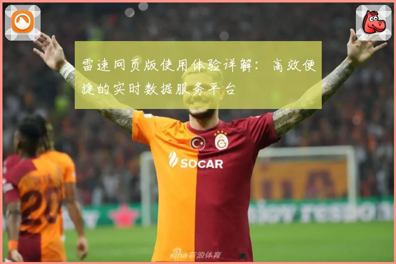 雷速网页版使用体验详解:高效便捷的实时数据服务平台