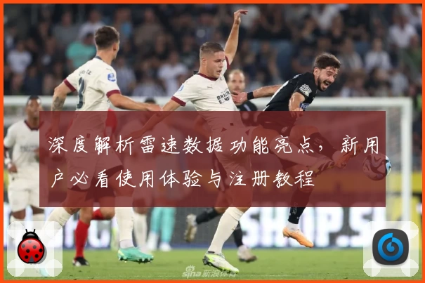 深度解析雷速数据功能亮点，新用户必看使用体验与注册教程