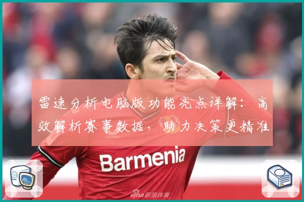 雷速分析电脑版功能亮点详解:高效解析赛事数据,助力决策更精准