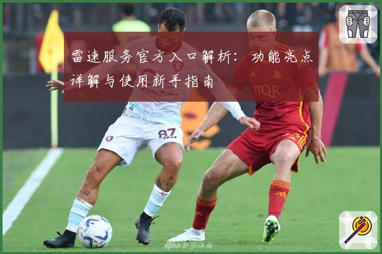 雷速服务官方入口解析:功能亮点详解与使用新手指南