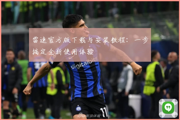 雷速官方版下载与安装教程:一步搞定全新使用体验