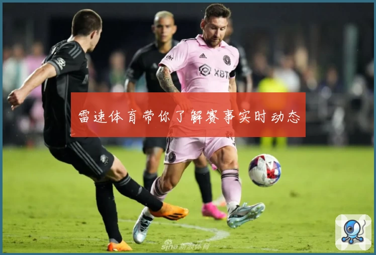 雷速体育带你了解赛事实时动态
