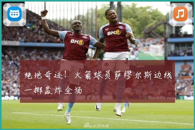 绝地奇迹！火箭球员萨缪尔斯边线一掷轰炸全场