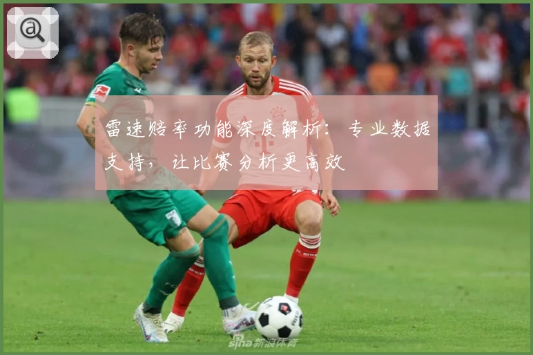 雷速赔率功能深度解析：专业数据支持，让比赛分析更高效