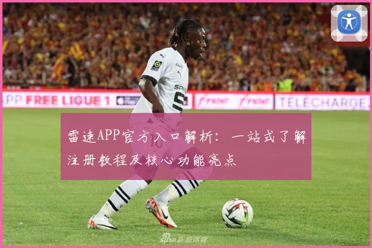 雷速APP官方入口解析：一站式了解注册教程及核心功能亮点