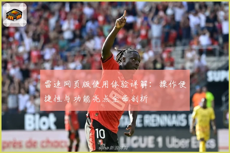 雷速网页版使用体验详解：操作便捷性与功能亮点全面剖析