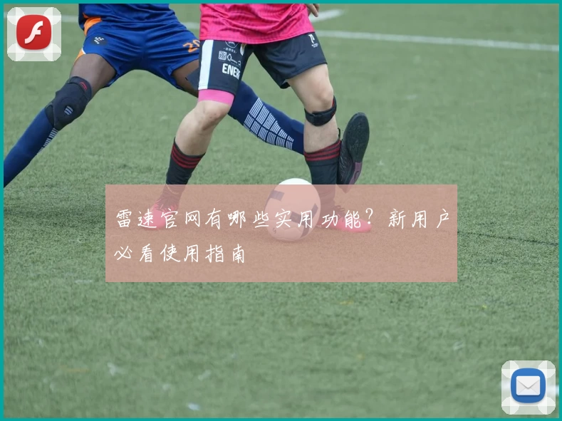 雷速官网有哪些实用功能?新用户必看使用指南