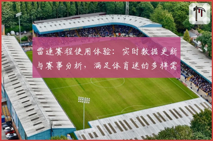 雷速赛程使用体验：实时数据更新与赛事分析，满足体育迷的多样需求