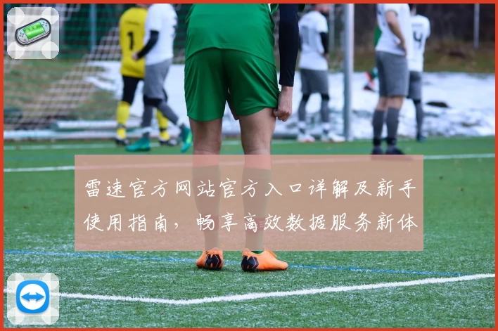 雷速官方网站官方入口详解及新手使用指南，畅享高效数据服务新体验