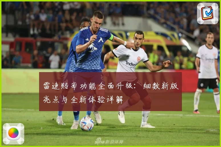 雷速赔率功能全面升级：细数新版亮点与全新体验详解