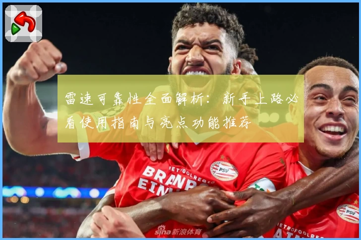 雷速可靠性全面解析：新手上路必看使用指南与亮点功能推荐