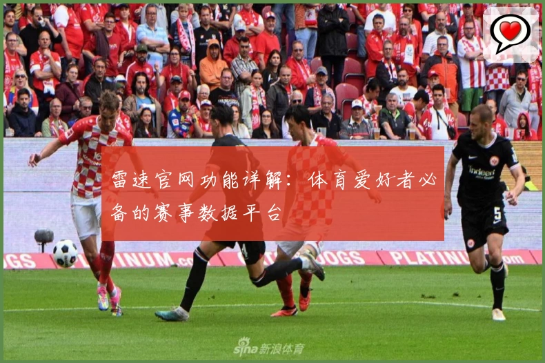 雷速官网功能详解:体育爱好者必备的赛事数据平台