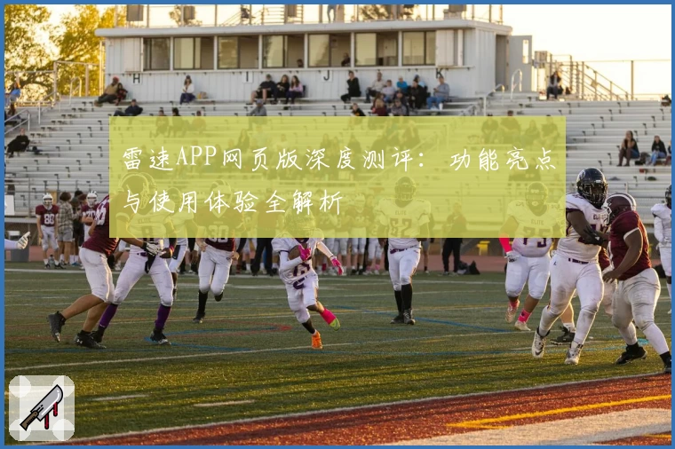 雷速APP网页版深度测评:功能亮点与使用体验全解析