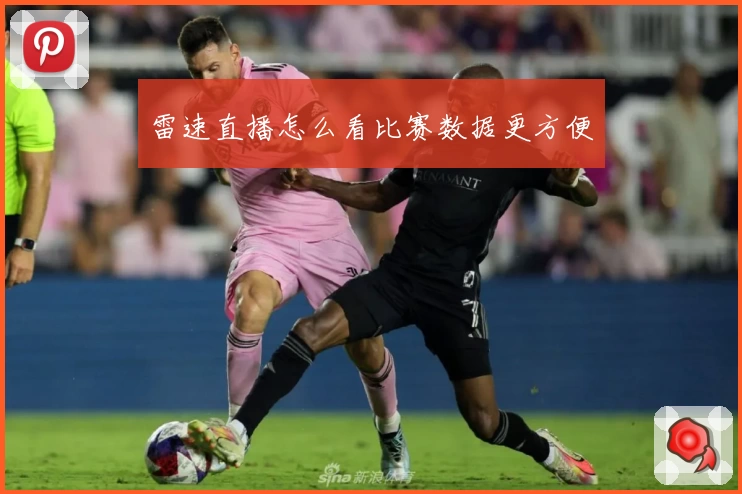 雷速直播怎么看比赛数据更方便