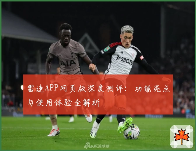 雷速APP网页版深度测评:功能亮点与使用体验全解析