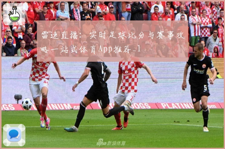 雷速直播：实时足球比分与赛事攻略一站式体育App推荐_1
