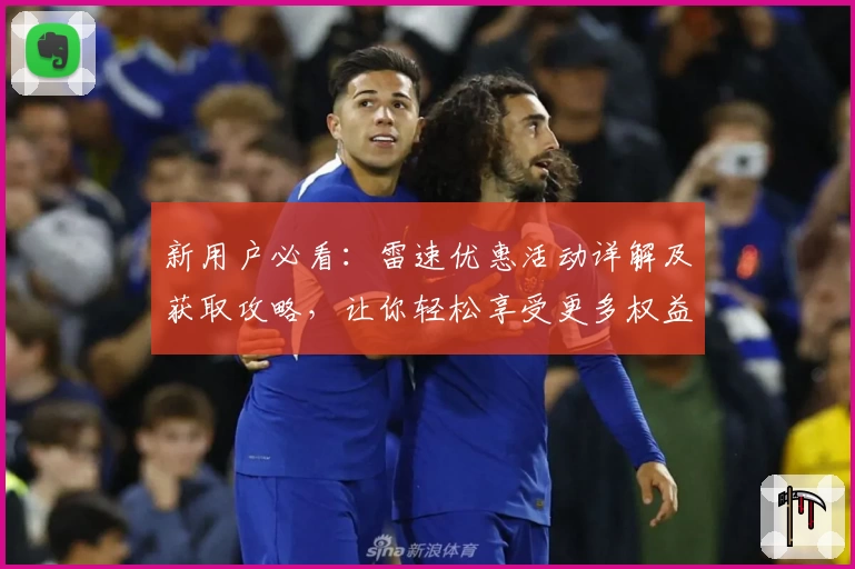 新用户必看：雷速优惠活动详解及获取攻略，让你轻松享受更多权益