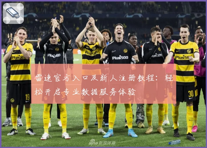 雷速官方入口及新人注册教程：轻松开启专业数据服务体验