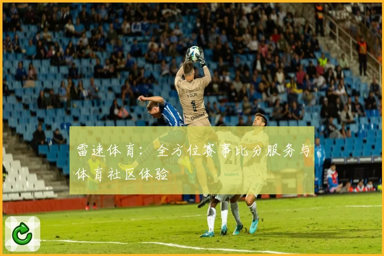 雷速体育：全方位赛事比分服务与体育社区体验
