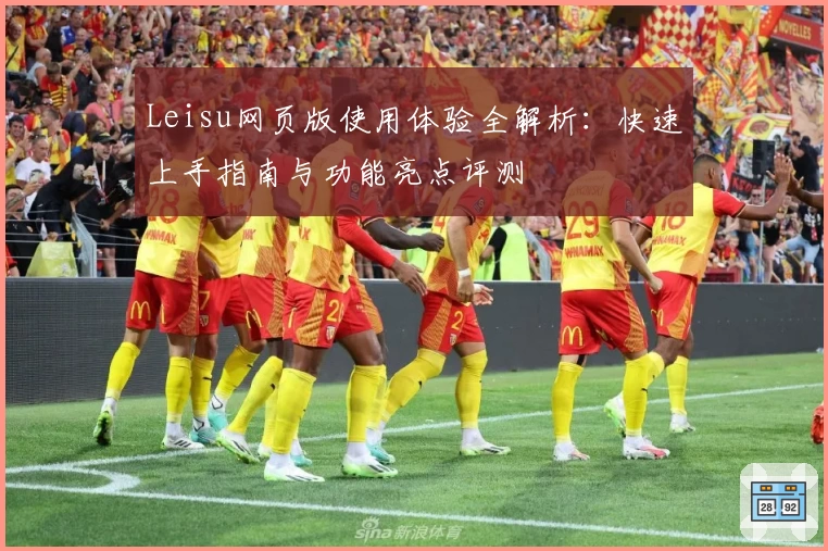 Leisu网页版使用体验全解析：快速上手指南与功能亮点评测