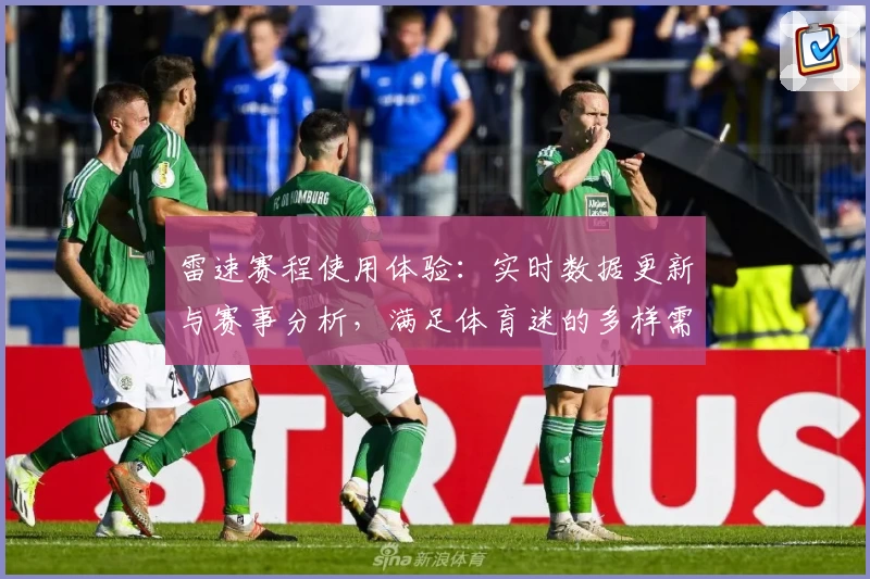 雷速赛程使用体验：实时数据更新与赛事分析，满足体育迷的多样需求