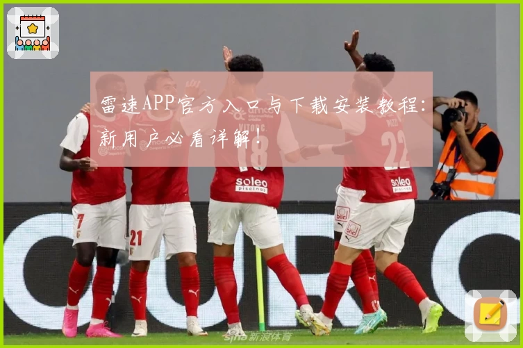 雷速APP官方入口与下载安装教程：新用户必看详解！