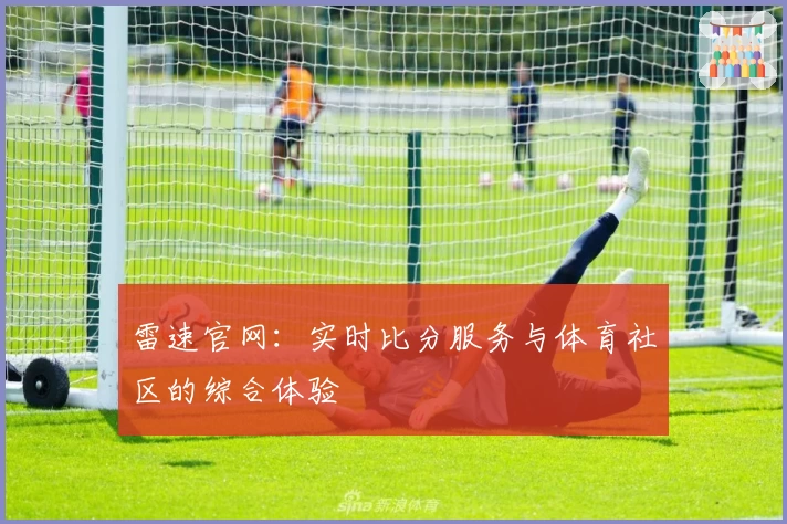 雷速官网：实时比分服务与体育社区的综合体验