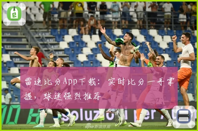 雷速比分App下载：实时比分一手掌握，球迷强烈推荐