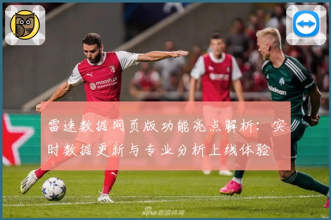 雷速数据网页版功能亮点解析:实时数据更新与专业分析上线体验