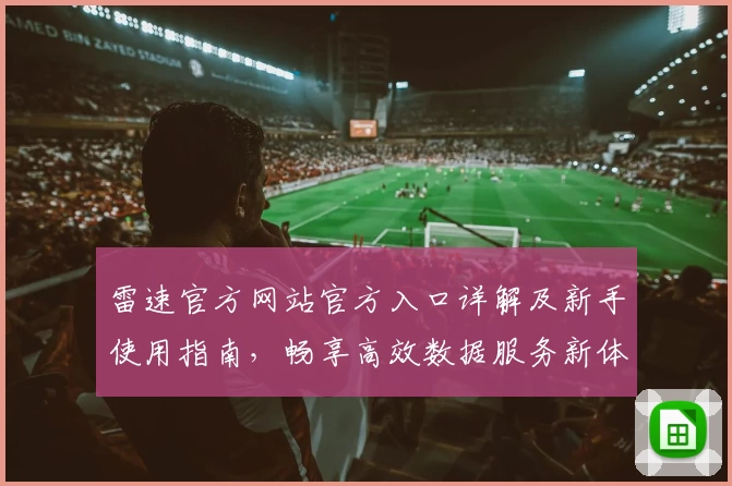 雷速官方网站官方入口详解及新手使用指南，畅享高效数据服务新体验