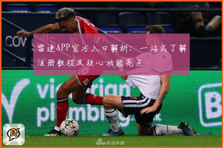 雷速APP官方入口解析：一站式了解注册教程及核心功能亮点