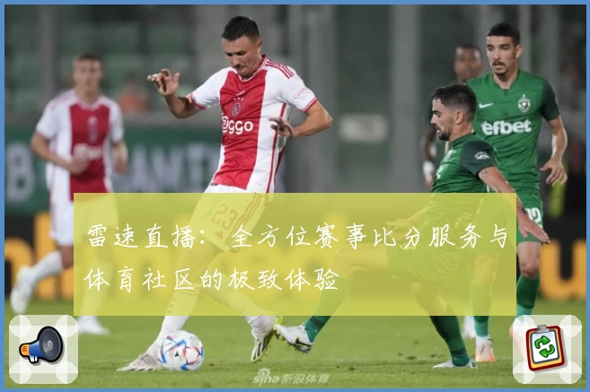 雷速直播:全方位赛事比分服务与体育社区的极致体验