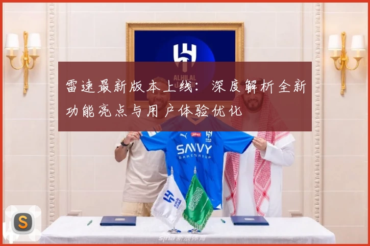 雷速最新版本上线：深度解析全新功能亮点与用户体验优化