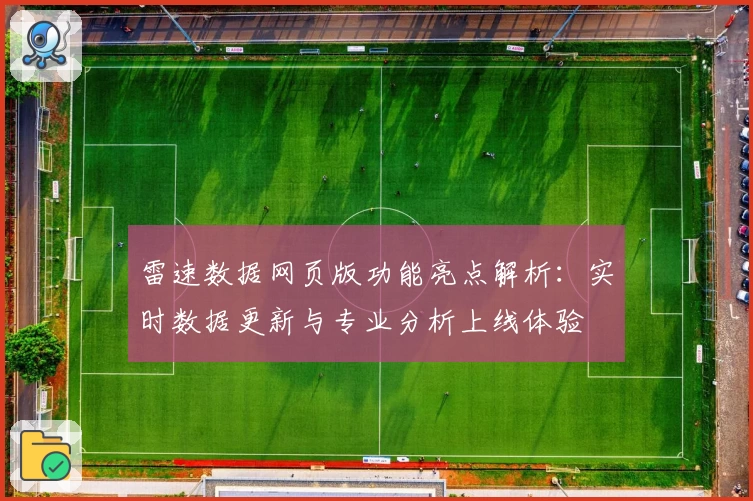 雷速数据网页版功能亮点解析:实时数据更新与专业分析上线体验