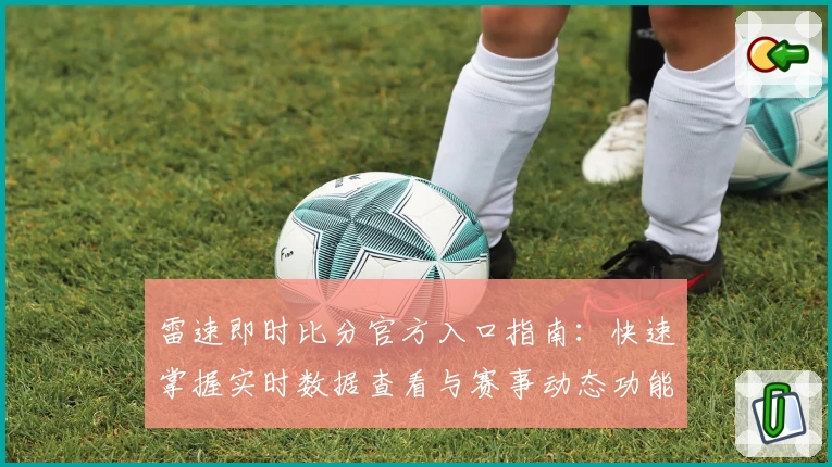 雷速即时比分官方入口指南：快速掌握实时数据查看与赛事动态功能