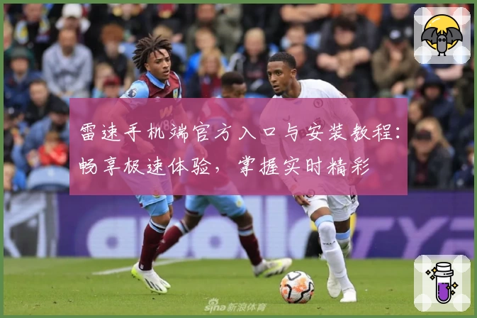 雷速手机端官方入口与安装教程：畅享极速体验，掌握实时精彩