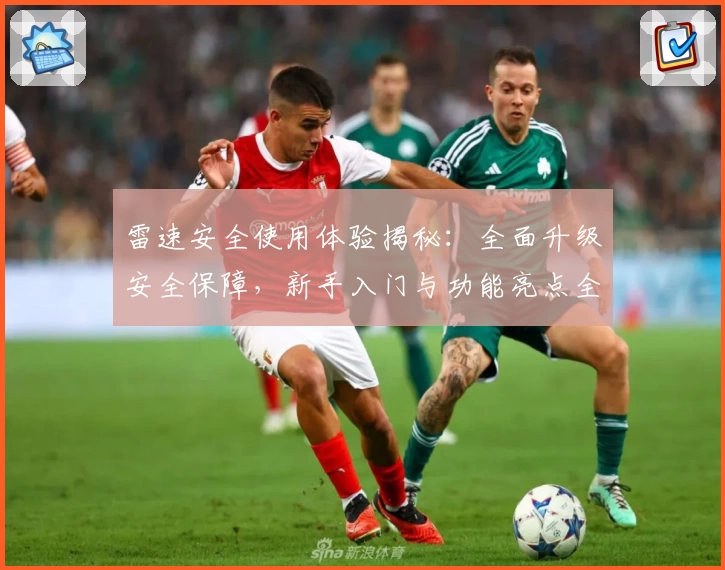 雷速安全使用体验揭秘：全面升级安全保障，新手入门与功能亮点全解析