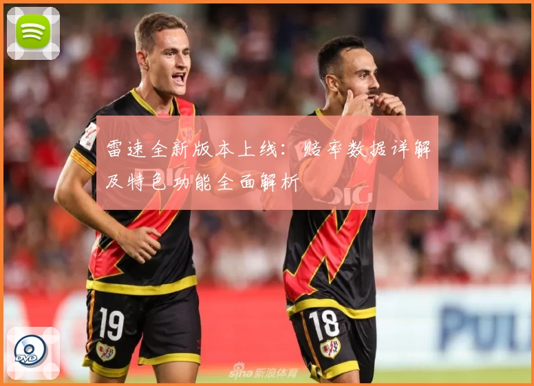 雷速全新版本上线：赔率数据详解及特色功能全面解析