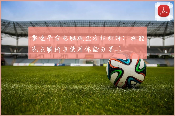 雷速平台电脑版全方位测评：功能亮点解析与使用体验分享_1